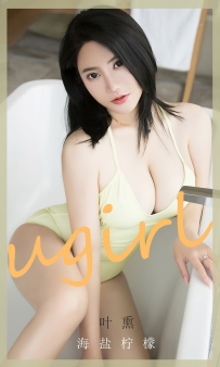 【Ugirls-爱尤物】No.2678 海盐柠檬 - 叶熏 [35P-56MB]