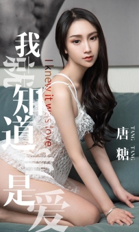 【Ugirls-爱尤物】No.1439 我就知道那是爱 - 唐糖 [30P-32MB]