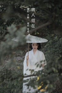 【YiTuYu-艺图语】2022.08.08 故人何在 - 可可 [22P-199MB]
