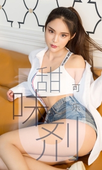 【Ugirls-爱尤物】No.1432 甜味剂 - 可乐 [35P-36MB]