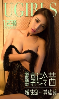 【Ugirls-爱尤物】No.0123 暧昧是一种情调 - 郭玲茜 [40P-34MB]