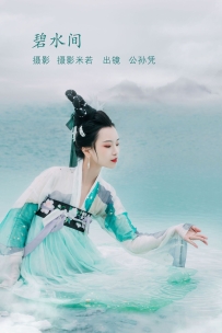 【YiTuYu-艺图语】2022.08.08 碧水间 - 公孙凭 [21P-218MB]