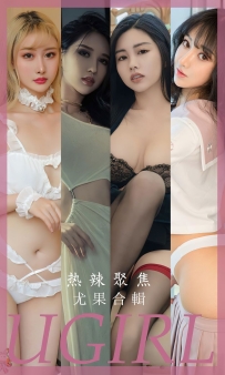 【Ugirls-爱尤物】No.2789 热辣聚焦 - 尤果合辑 [35P-78MB]