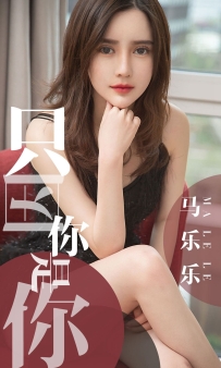 【Ugirls-爱尤物】No.1443 只因你是你 - 马乐乐 [34P-33MB]
