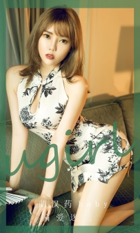 【Ugirls-爱尤物】No.2575 偏爱迷途 - 萌汉药baby [35P-109MB]